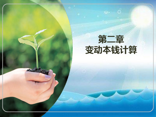 成本管理 第二章 变动成本计算幻灯片PPT