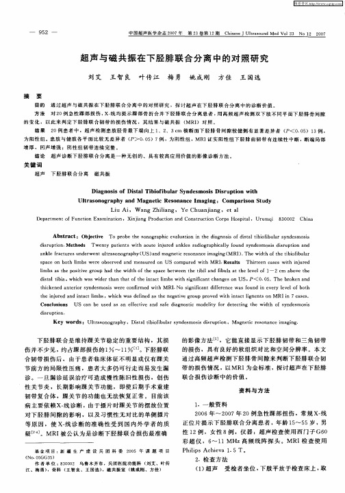 超声与磁共振在下胫腓联合分离中的对照研究