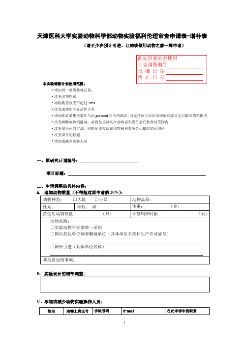 天津医科大学动物试验伦理审查申请表