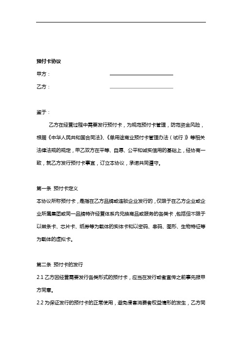 完整版预付卡协议购物中心版