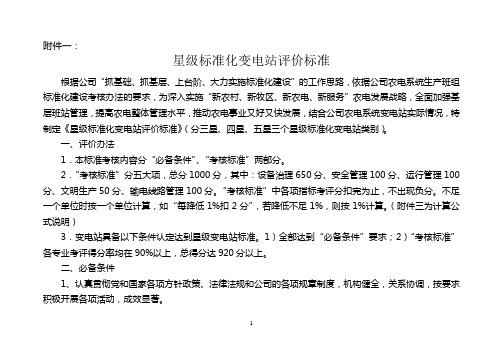 星级变电站评价标准
