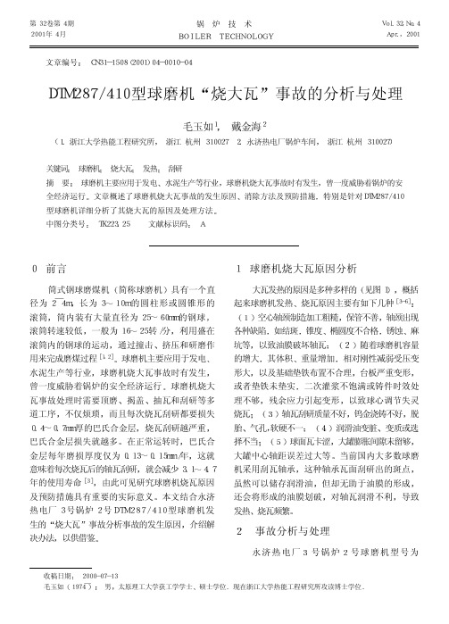 DTM287 410型球磨机“烧大瓦”事故的分析与处理