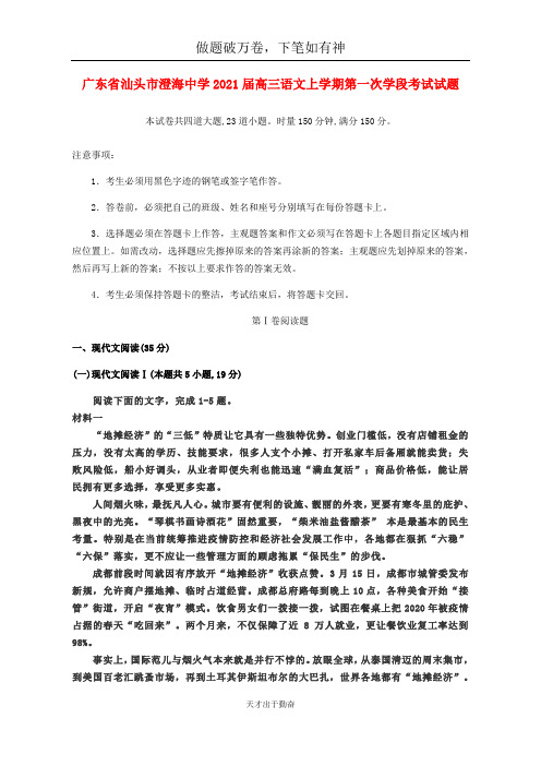 广东省汕头市澄海中学2021届高三语文上学期第一次学段考试试题2