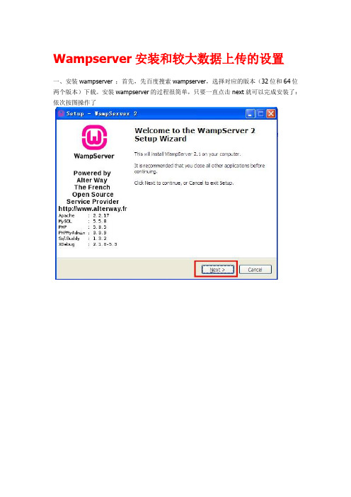 Wampserver安装和较大数据上传的设置