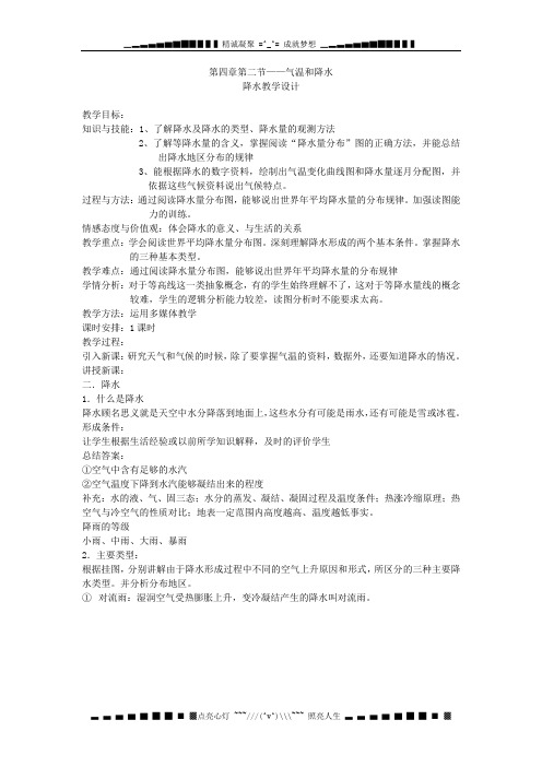 粤教版地理七上《气温和降水》word教案