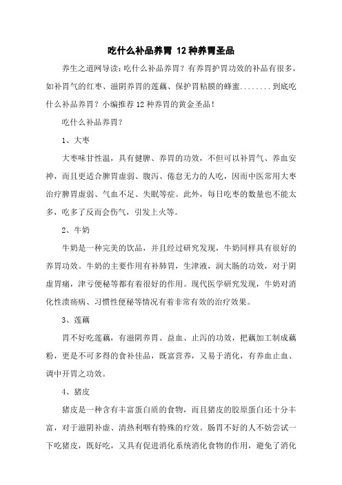 吃什么补品养胃 12种养胃圣品