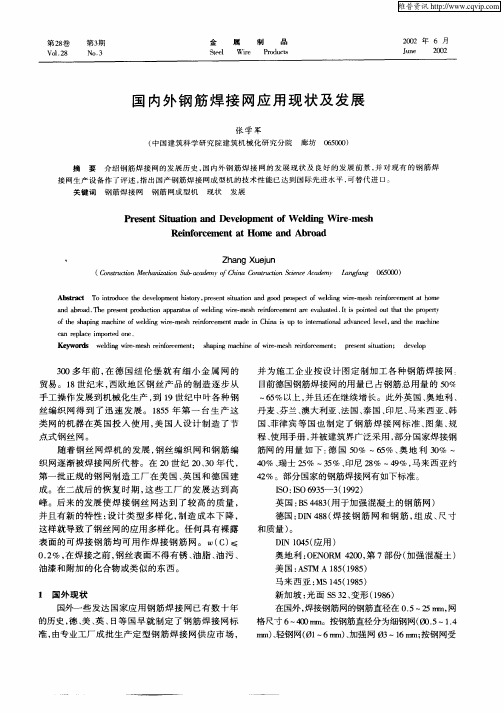 国内外钢筋焊接网应用现状及发展