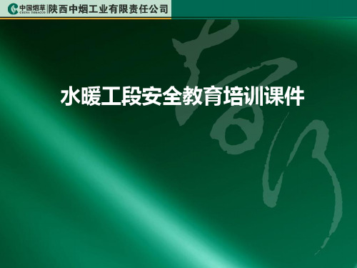 水暖工段安全教育培训课件