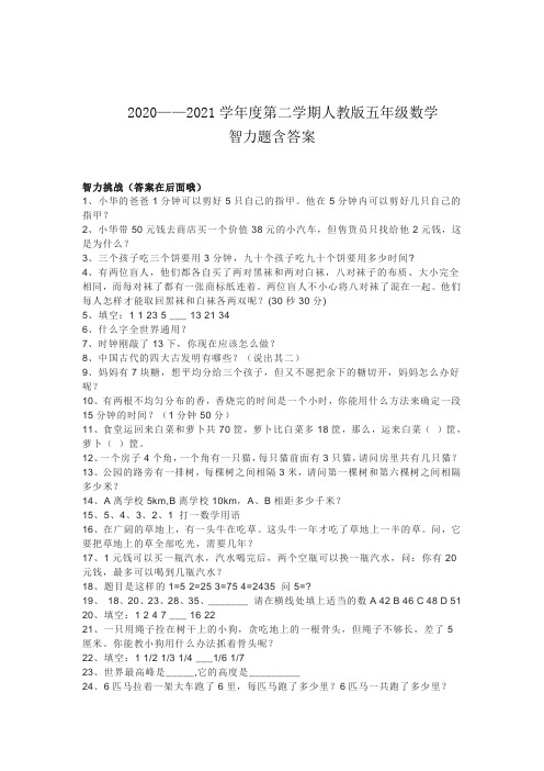 人教版五年级数学智力题附有答案