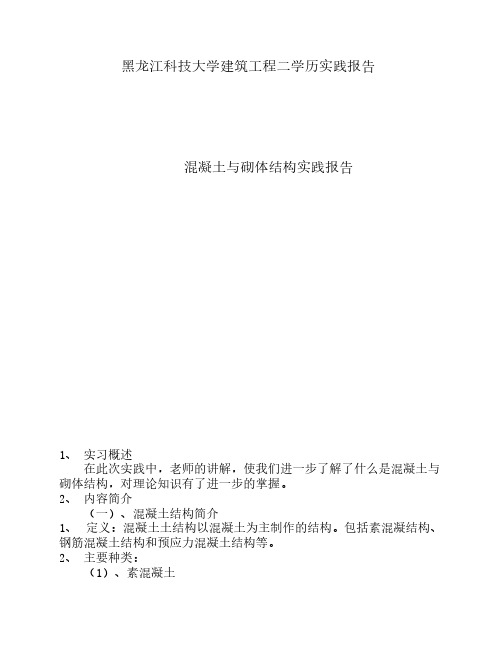 混凝土及砌体结构实践报告