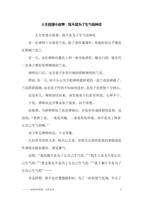 人生哲理小故事：我不是为了生气而种花_励志