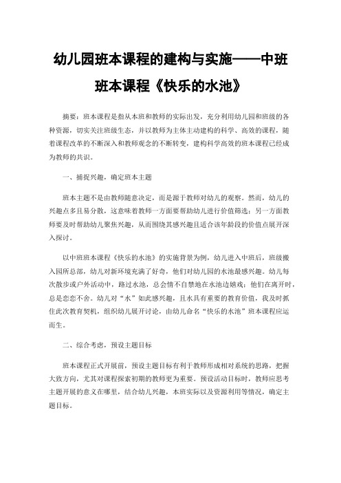 幼儿园班本课程的建构与实施——中班班本课程《快乐的水池》