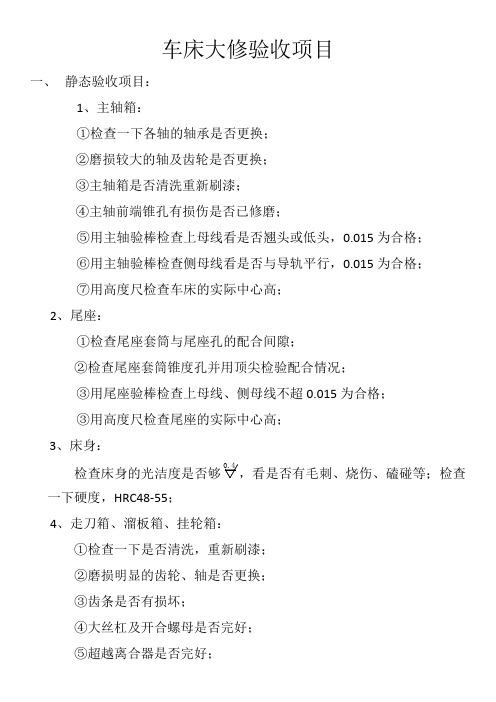 车床大修验收项目