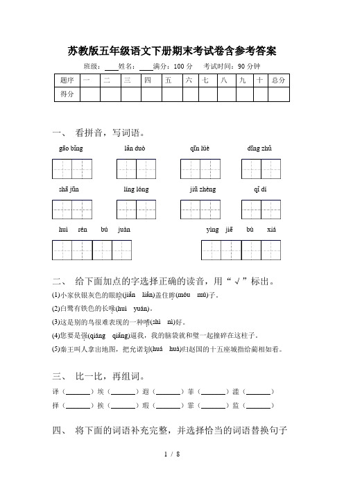 苏教版五年级语文下册期末考试卷含参考答案