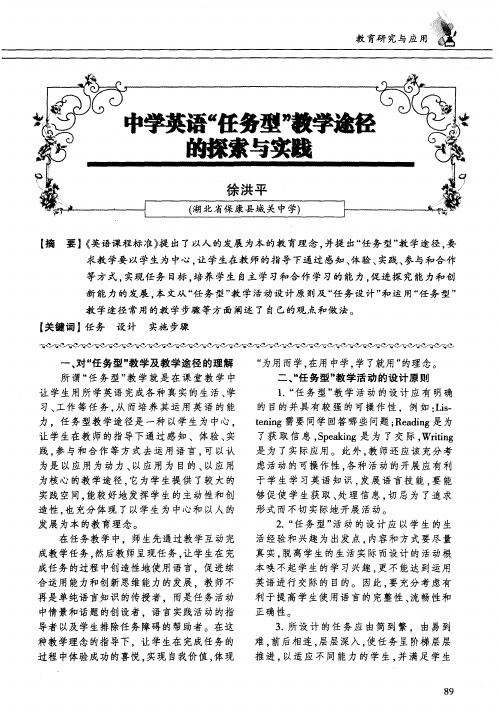 中学英语“任务型”教学途径的探索与实践