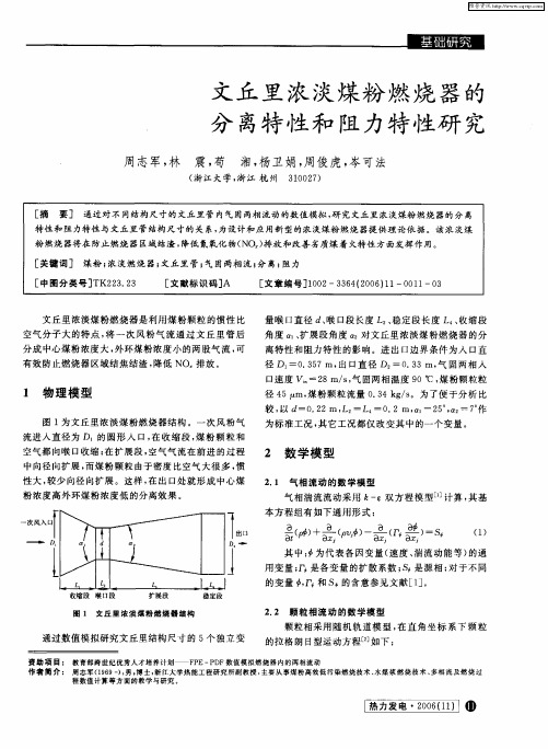 文丘里浓淡煤粉燃烧器的分离特性和阻力特性研究