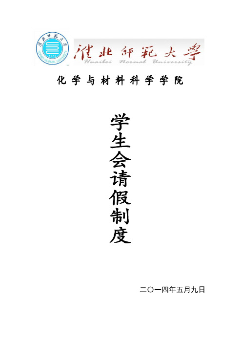 学生会请假条及其细则
