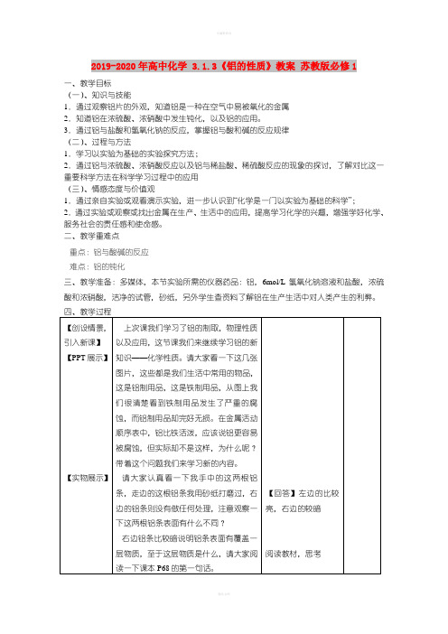 2019-2020年高中化学 3.1.3《铝的性质》教案 苏教版必修1