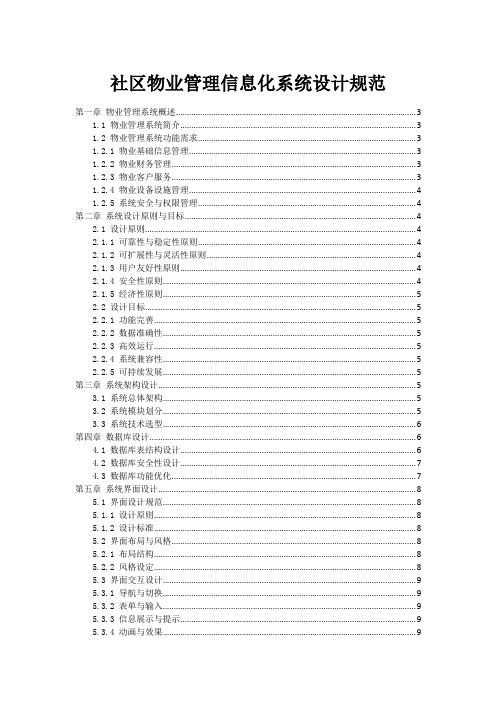 社区物业管理信息化系统设计规范