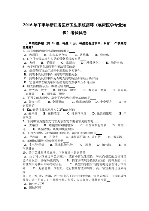 2016年下半年浙江省医疗卫生系统招聘(临床医学专业知识)考试试卷