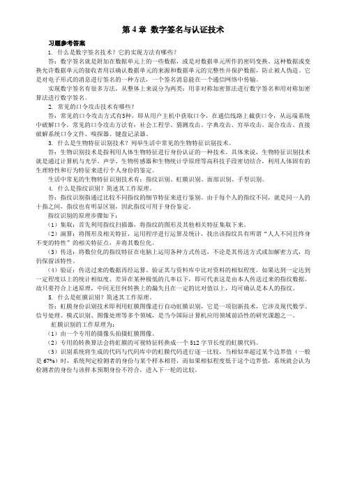 国防《计算机信息安全技术》课后习题答案第4章