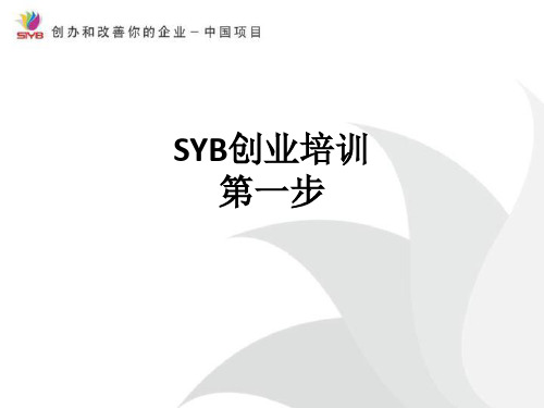 SYB创业培训第一步ppt课件