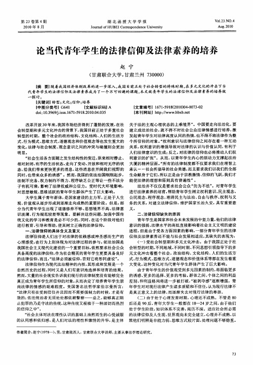 论当代青年学生的法律信仰及法律素养的培养