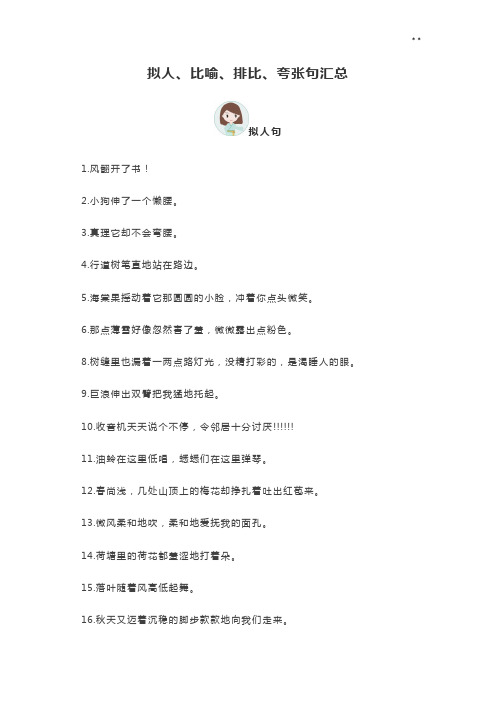 拟人,比喻,排比,夸张句汇总