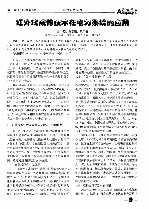 红外线成像技术在电力系统的应用
