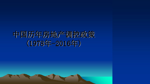 最新中国历年房地产调控政策(1978年-)课件ppt