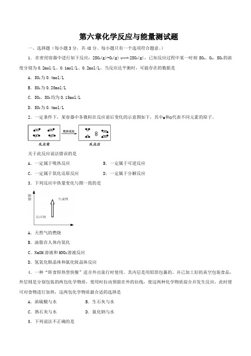 2020版人教版新教材第六章化学反应与能量测试题