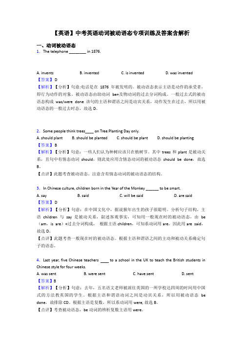 【英语】中考英语动词被动语态专项训练及答案含解析