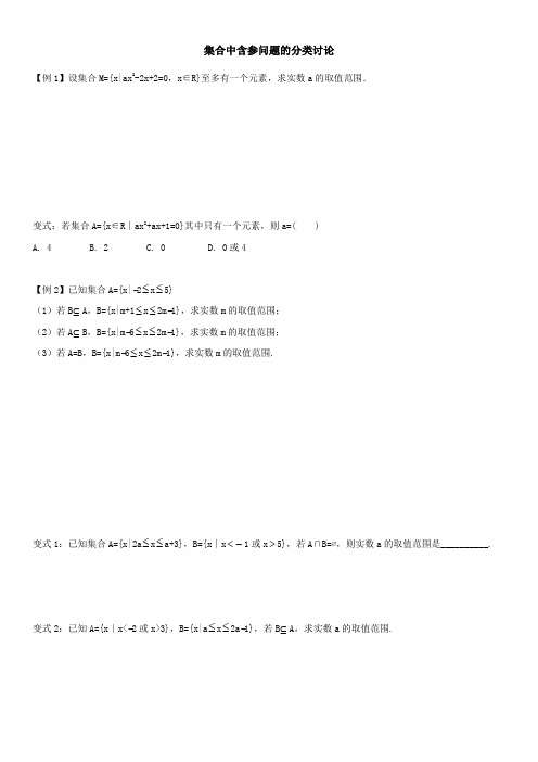 集合中含参问题的分类讨论