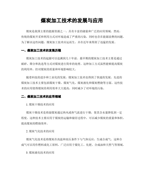 煤炭加工技术的发展与应用