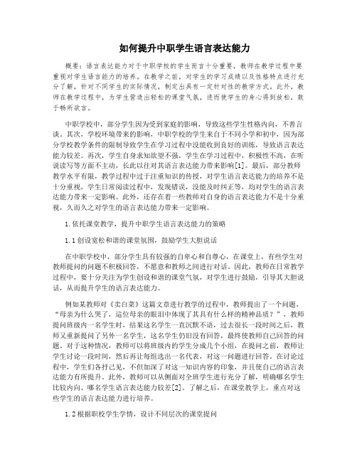 如何提升中职学生语言表达能力