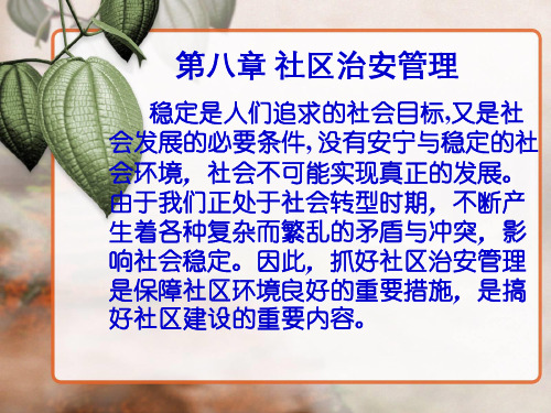 第八章社区治安管理(精)