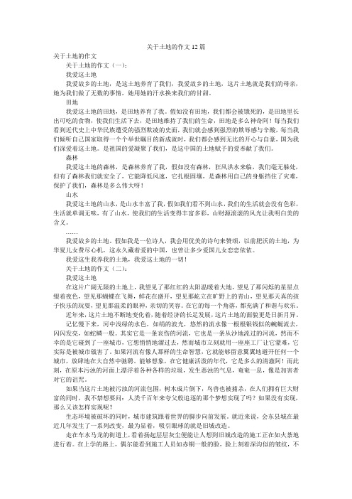 关于土地的作文12篇