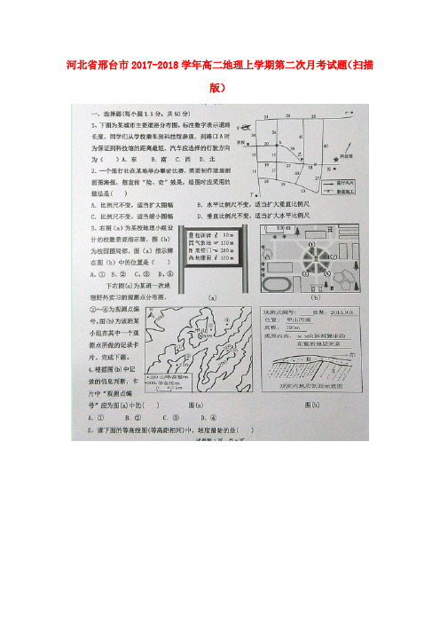 河北省邢台市2017-2018学年高二地理上学期第二次月考试题(扫描版)