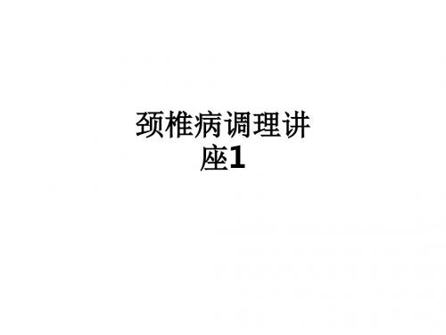 颈椎病调理讲座1ppt课件
