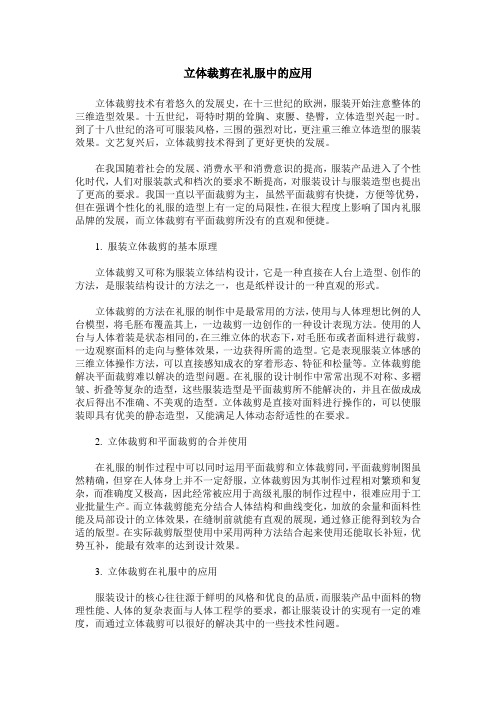 立体裁剪在礼服中的应用