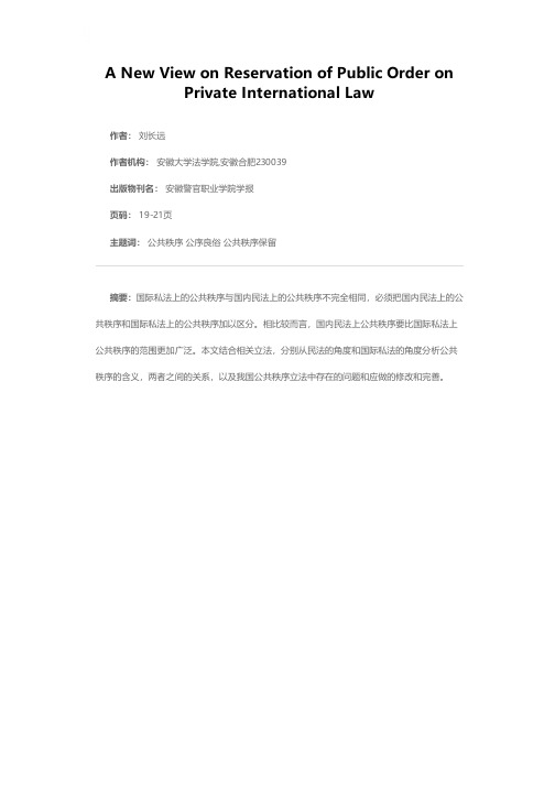 再论国际私法上的公共秩序保留——兼评国际私法上的公共秩序与国内民法上的公共秩序之异同