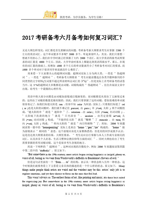 2017考研备考六月备考如何复习词汇？