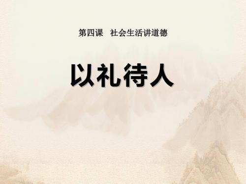 《以礼待人》PPT免费下载