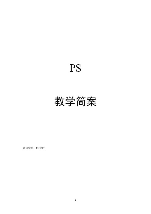 图形图像处理案例教程photoshopcs5教案(最新整理)