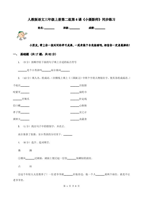 人教版语文三年级上册第二组第6课《小摄影师》同步练习