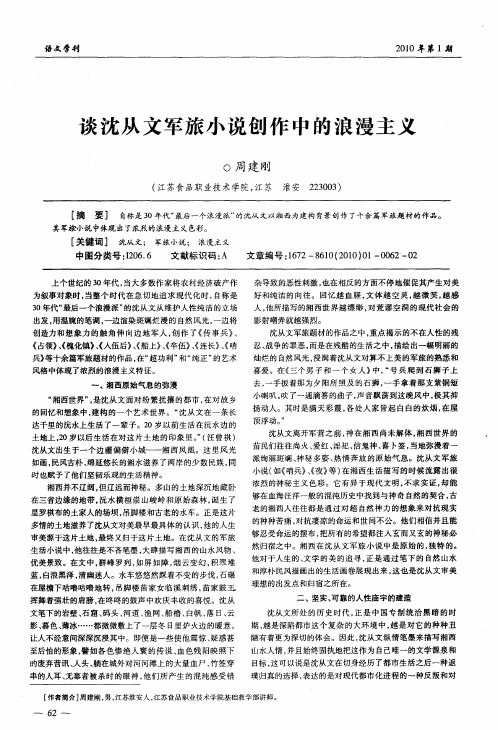 谈沈从文军旅小说创作中的浪漫主义