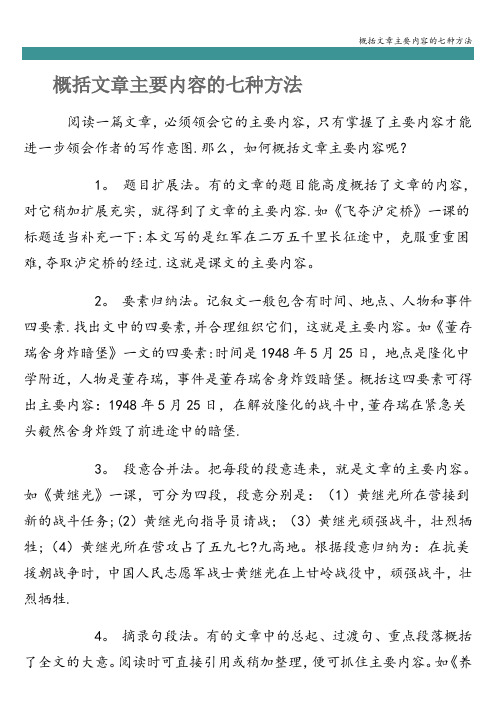 概括文章主要内容的七种方法