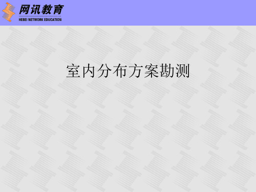 室分勘测流程