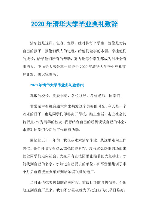 2020年清华大学毕业典礼致辞