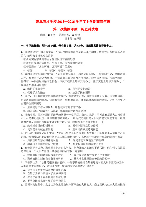 辽宁省沈阳市东北育才学校高三历史上学期第一次模拟考试试题